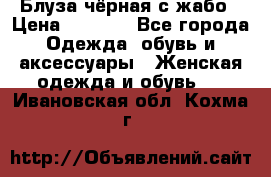 Блуза чёрная с жабо › Цена ­ 1 000 - Все города Одежда, обувь и аксессуары » Женская одежда и обувь   . Ивановская обл.,Кохма г.